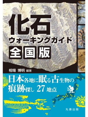 cover image of 化石ウォーキングガイド　全国版